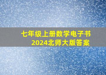 七年级上册数学电子书2024北师大版答案