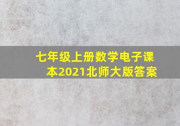 七年级上册数学电子课本2021北师大版答案