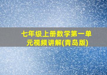 七年级上册数学第一单元视频讲解(青岛版)