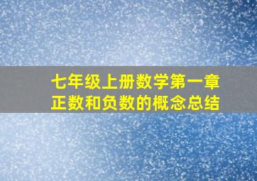 七年级上册数学第一章正数和负数的概念总结