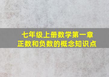 七年级上册数学第一章正数和负数的概念知识点