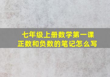 七年级上册数学第一课正数和负数的笔记怎么写