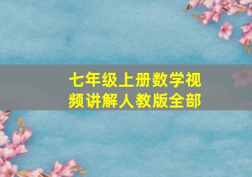 七年级上册数学视频讲解人教版全部