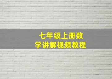 七年级上册数学讲解视频教程