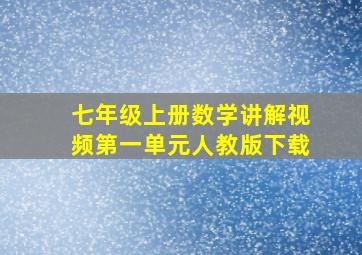 七年级上册数学讲解视频第一单元人教版下载