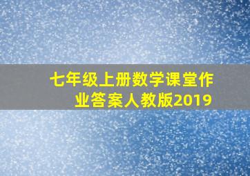 七年级上册数学课堂作业答案人教版2019