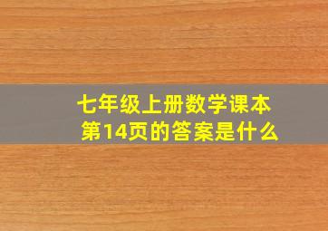 七年级上册数学课本第14页的答案是什么