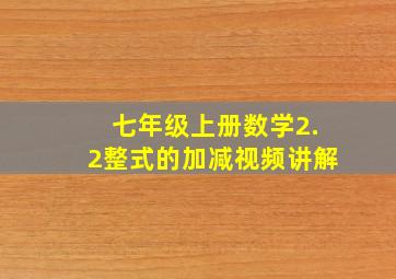 七年级上册数学2.2整式的加减视频讲解