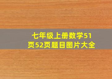 七年级上册数学51页52页题目图片大全