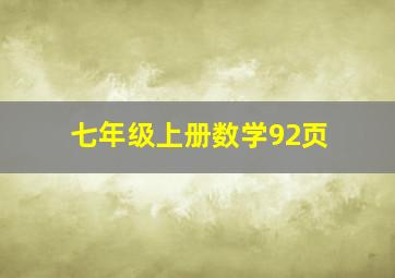 七年级上册数学92页