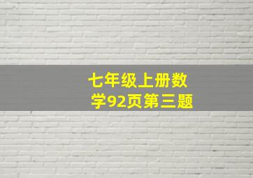 七年级上册数学92页第三题