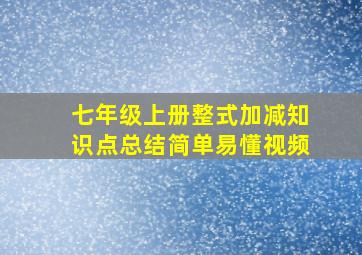 七年级上册整式加减知识点总结简单易懂视频