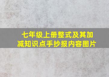 七年级上册整式及其加减知识点手抄报内容图片