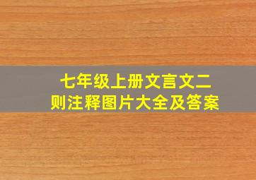 七年级上册文言文二则注释图片大全及答案