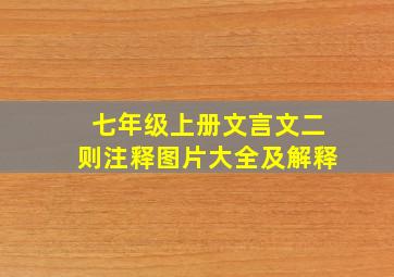 七年级上册文言文二则注释图片大全及解释