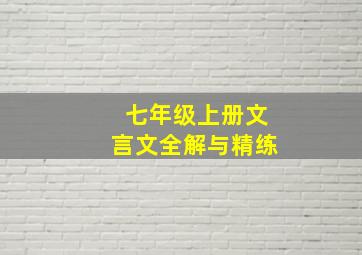 七年级上册文言文全解与精练