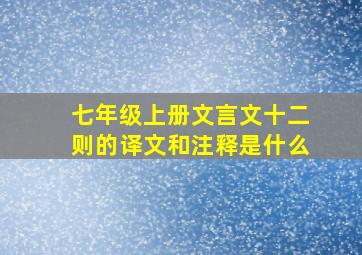 七年级上册文言文十二则的译文和注释是什么