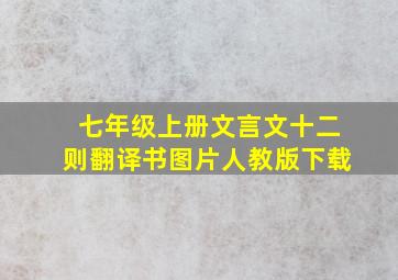 七年级上册文言文十二则翻译书图片人教版下载