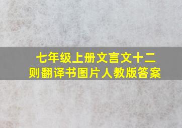 七年级上册文言文十二则翻译书图片人教版答案