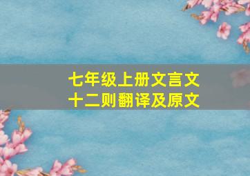 七年级上册文言文十二则翻译及原文