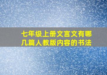 七年级上册文言文有哪几篇人教版内容的书法