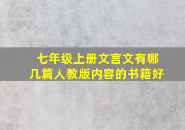 七年级上册文言文有哪几篇人教版内容的书籍好