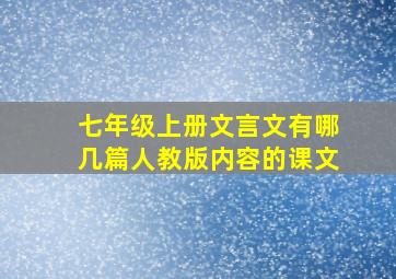 七年级上册文言文有哪几篇人教版内容的课文