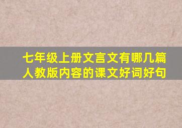 七年级上册文言文有哪几篇人教版内容的课文好词好句