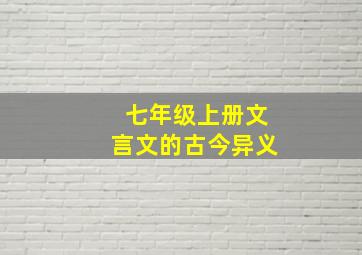 七年级上册文言文的古今异义