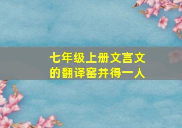 七年级上册文言文的翻译窑井得一人