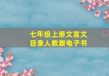 七年级上册文言文目录人教版电子书