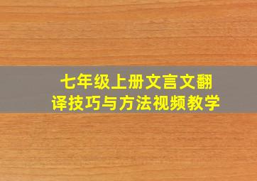 七年级上册文言文翻译技巧与方法视频教学