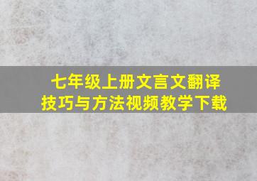 七年级上册文言文翻译技巧与方法视频教学下载