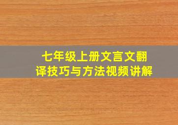 七年级上册文言文翻译技巧与方法视频讲解