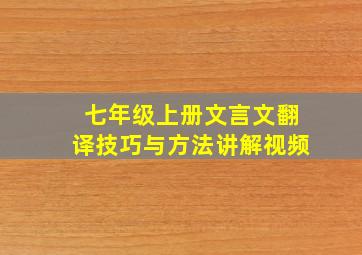 七年级上册文言文翻译技巧与方法讲解视频