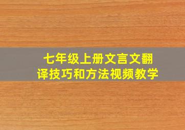 七年级上册文言文翻译技巧和方法视频教学