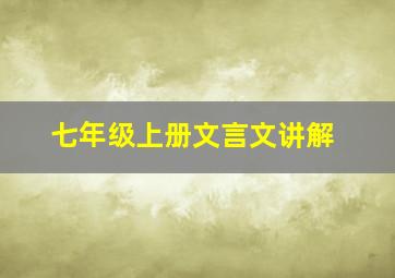 七年级上册文言文讲解