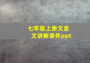 七年级上册文言文讲解课件ppt