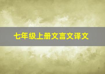 七年级上册文言文译文