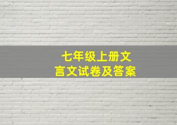 七年级上册文言文试卷及答案