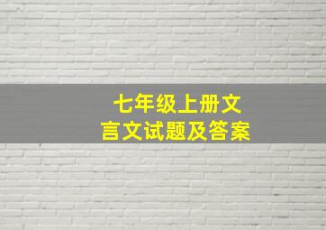 七年级上册文言文试题及答案