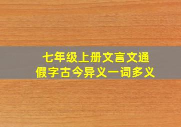 七年级上册文言文通假字古今异义一词多义