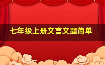 七年级上册文言文题简单