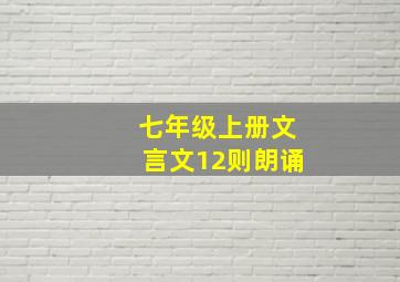 七年级上册文言文12则朗诵