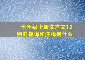 七年级上册文言文12则的翻译和注释是什么