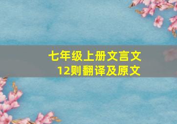 七年级上册文言文12则翻译及原文