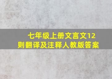 七年级上册文言文12则翻译及注释人教版答案