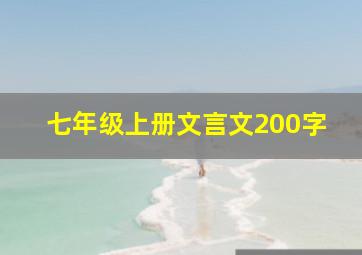 七年级上册文言文200字