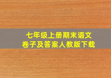 七年级上册期末语文卷子及答案人教版下载