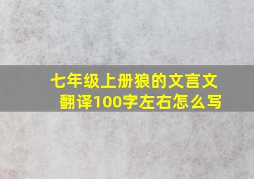 七年级上册狼的文言文翻译100字左右怎么写